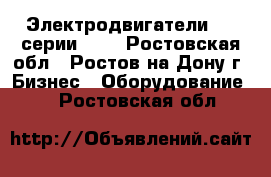 Электродвигатели WEG серии W21 - Ростовская обл., Ростов-на-Дону г. Бизнес » Оборудование   . Ростовская обл.